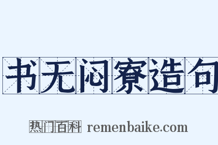 书无闷寮造句是什么意思的图片